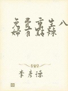 免费重生八零媳妇有点辣