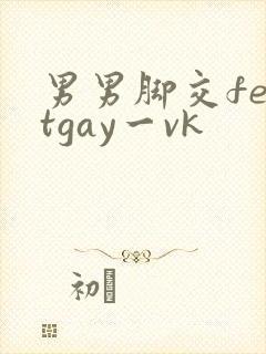 男男脚交feetgay一vk