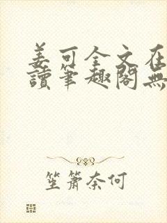 姜可全文在线阅读笔趣阁无弹窗
