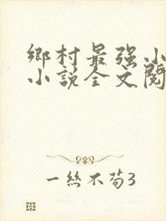乡村最强小神农小说全文阅读
