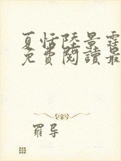 夏恬陆景霆小说免费阅读最新章节更新时间