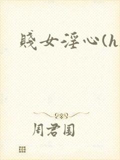 贱女淫心(h)