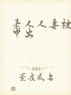 素人人妻被尽情中出