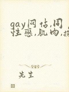 gay网站,同性恋,肌肉,操,小鲜肉