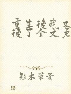 重生后我又当皇后了全文免费阅读大结局