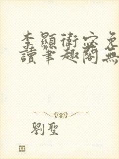 李显卫宓免费阅读笔趣阁无弹窗封面