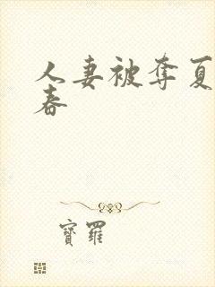 人妻被夺夏目彩春