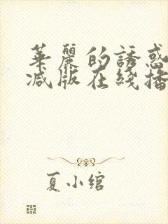 华丽的诱惑无删减版在线播放