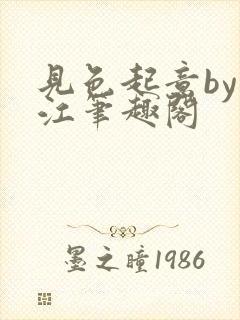 见色起意by漓江笔趣阁