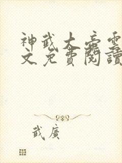 神武大帝云尘全文免费阅读无弹窗
