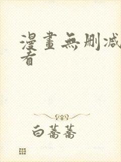 漫画无删减在线看封面