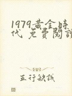 1979黄金时代 免费阅读