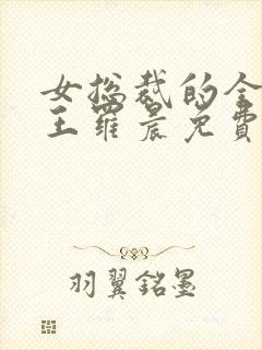 女总裁的全能兵王罗晨免费