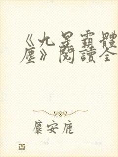 《九星霸体诀龙尘》阅读全文