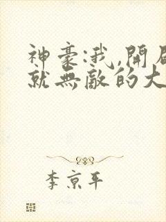 神豪:我,开局就无敌的大反派