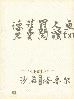 德萨罗人鱼全文免费阅读txt
