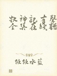 牧神记有声小说全集在线听封面