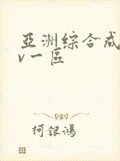 亚洲综合成人av一区封面