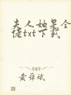 夫人她是全能大佬txt下载