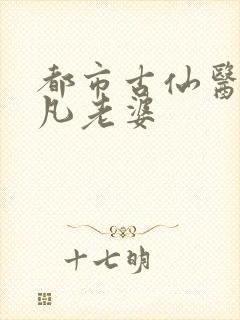 都市古仙医叶不凡老婆封面