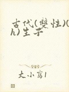 古代(双性)(h)生子