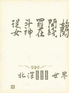 从斗罗开始俘获女神在线阅读小说
