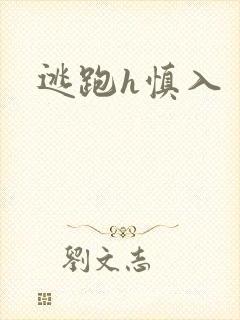 逃跑h慎入