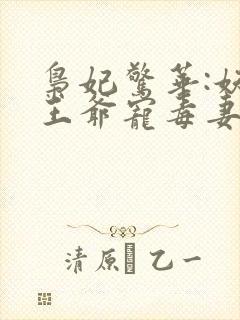 枭妃惊华:妖孽王爷宠毒妻封面