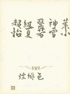 超级医神叶辰孙怡夏若雪小说