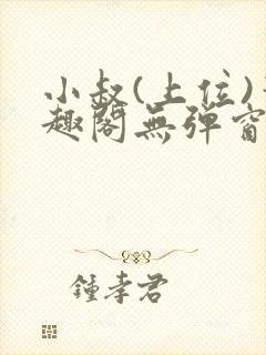 小叔(上位)笔趣阁无弹窗免费阅读