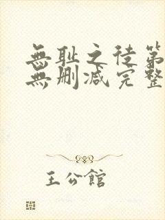无耻之徒第5季无删减完整高清在线观看