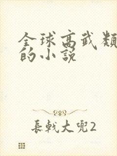 全球高武类似于的小说