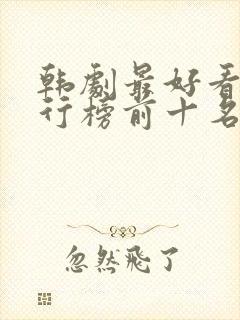 韩剧最好看的排行榜前十名