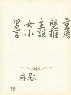男女主双重生古言小说推荐