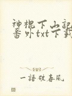 神棍下山记全文番外txt下载