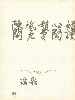 陈斌赵心媚笔趣阁免费阅读