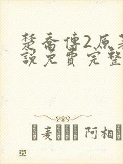 楚乔传2原著小说免费完整版封面