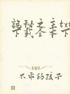 诡秘之主txt下载全本下载免费