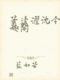 萧清濯沈令柔笔趣阁封面