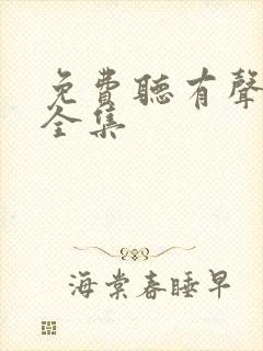 免费听有声小说全集封面