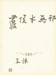 君侯本无邪完整版