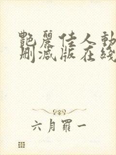艳丽佳人动漫无删减版在线播放第三