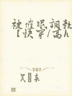 被催眠调教系统【快穿/高h