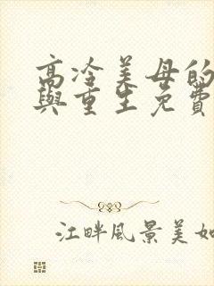 高冷美母的绽放与重生免费阅读