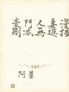 豪门人妻漫画无删减无遮挡