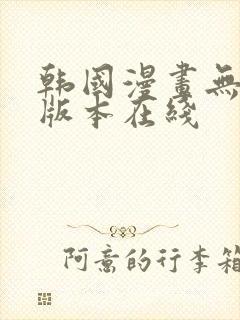 韩国漫画无删减版本在线