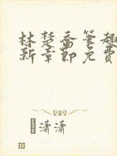 林楚乔笔趣阁最新章节免费阅读封面