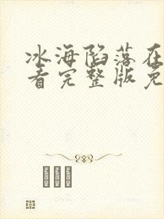 冰海陷落在线观看完整版免费高清