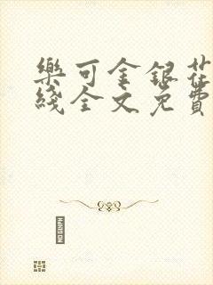乐可金银花露在线全文免费阅读笔趣阁无弹窗