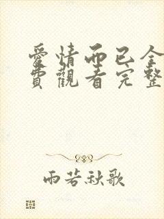 爱情而已全集免费观看完整版高清